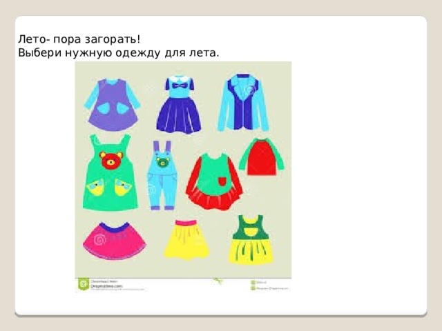 Лето- пора загорать! Выбери нужную одежду для лета. 