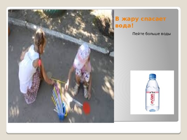 В жару спасает вода! Пейте больше воды 