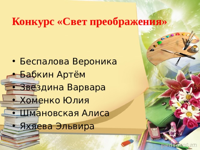 Конкурс «Свет преображения»   Беспалова Вероника Бабкин Артём Звездина Варвара Хоменко Юлия Шмановская Алиса Яхяева Эльвира 
