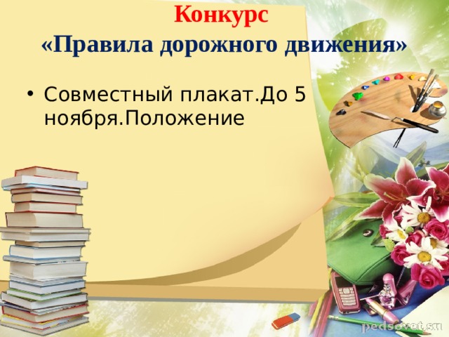 Конкурс  «Правила дорожного движения»   Совместный плакат.До 5 ноября.Положение 
