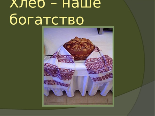 Хлеб – наше богатство Автор:  