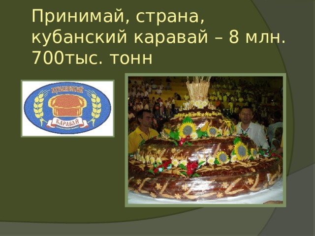 Принимай, страна, кубанский каравай – 8 млн. 700тыс. тонн 