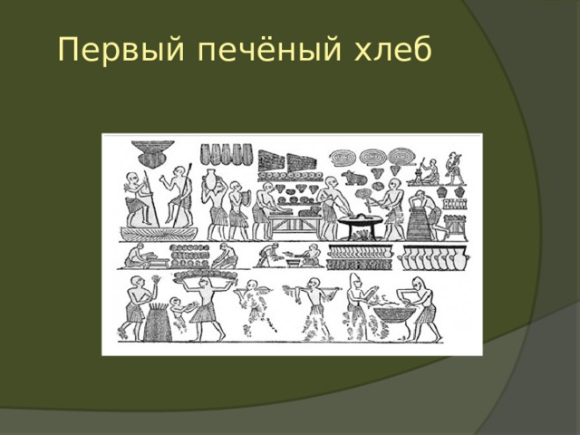  Первый печёный хлеб 