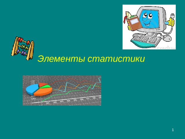 Элементы статистики  