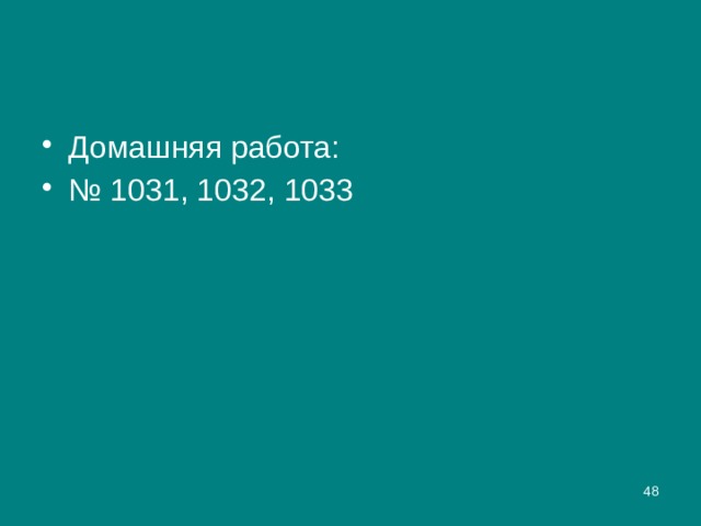 Домашняя работа: № 1031, 1032, 1033  