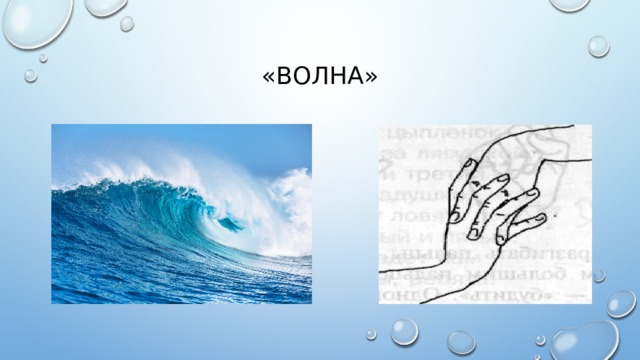 «Волна» 