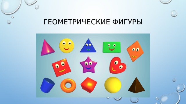 Геометрические фигуры 