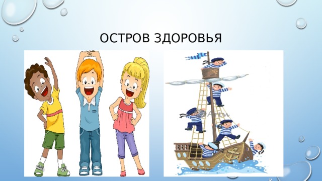 Остров здоровья 
