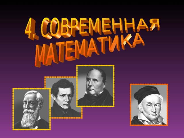 Наше знание древнеегипетской математики основано главным образом на двух папирусах, датируемых примерно 1700 до н.э. Излагаемые в этих папирусах математические сведения восходят к еще более раннему периоду – около 3500 до н.э. В папирусах можно найти также задачи, связанные с определением количества зерна, необходимого для приготовления заданного числа кружек пива, а также более сложные задачи, связанные с различием в сортах зерна. 