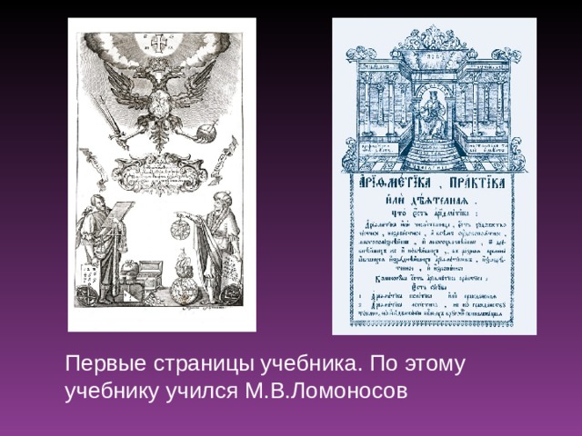 Первые страницы учебника. По этому учебнику учился М.В.Ломоносов 