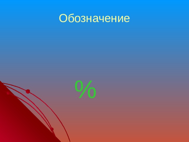 Обозначение  % 