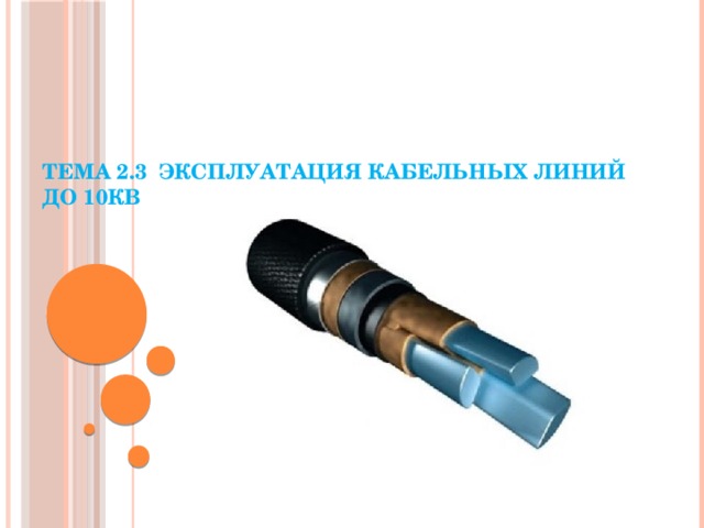 Тема 2.3 Эксплуатация кабельных линий до 10кВ   