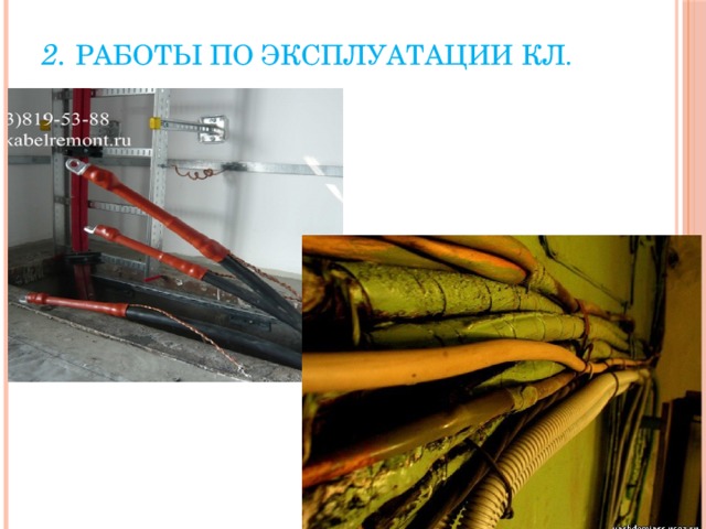 2. Работы по эксплуатации КЛ.   