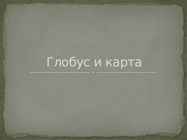 Глобус и карта 