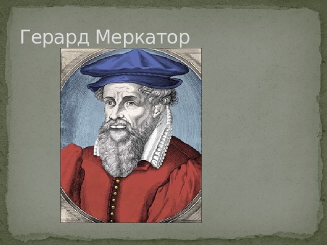 Герард Меркатор 