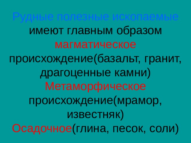 Рудные полезные ископаемые магматическое Метаморфическое Осадочное 