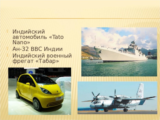 Индийский автомобиль « Tato Nano » Ан-32 ВВС Индии Индийский военный фрегат «Табар» 