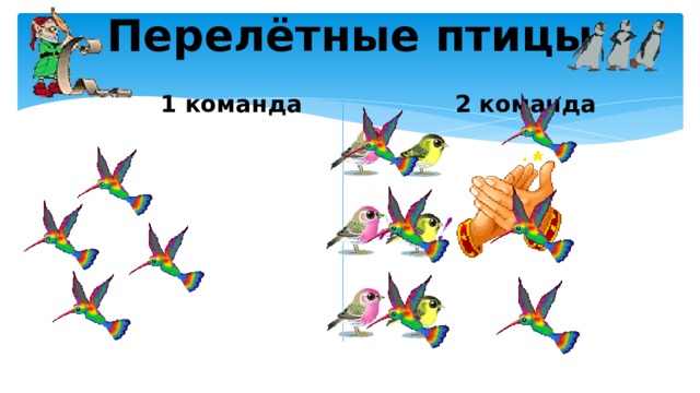 Перелётные птицы  1 команда  2 команда  