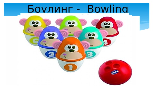 Боулинг - Bowling 