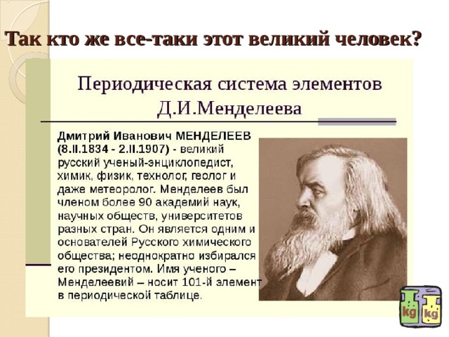 Так кто же все-таки этот великий человек? 