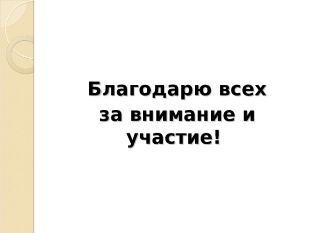  Благодарю всех за внимание и участие! 