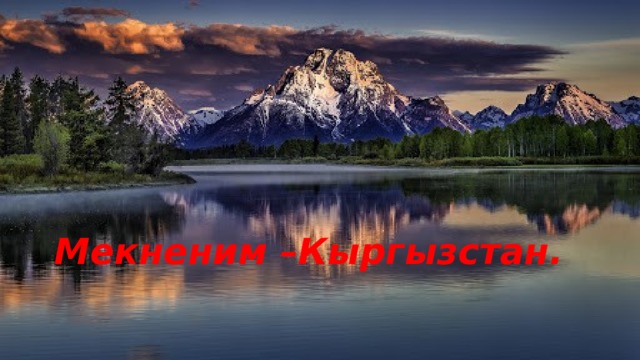 Мекненим –Кыргызстан. 