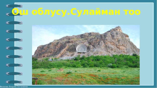 Ош облусу.Сулайман тоо 
