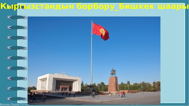 Кыргызстандын борбору_Бишкек шаары. 
