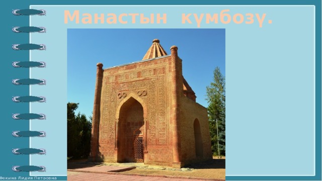 Манастын күмбозү. 