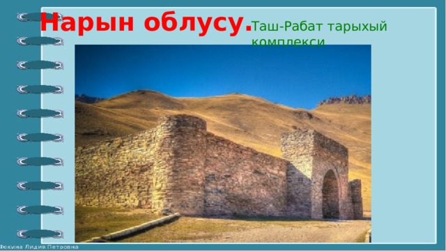 Нарын облусу. Таш-Рабат тарыхый комплекси 