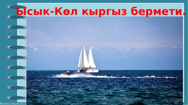 Ысык-Көл кыргыз бермети. 