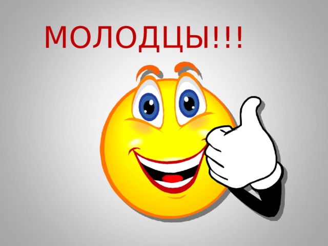 МОЛОДЦЫ!!! 