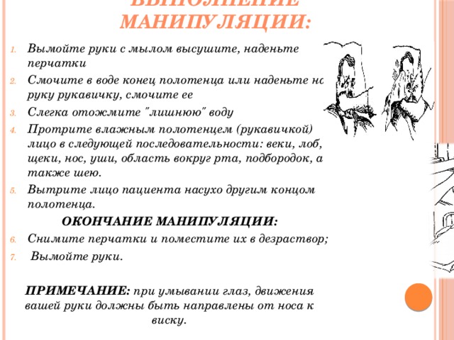 ВЫПОЛНЕНИЕ МАНИПУЛЯЦИИ: Вымойте руки с мылом высушите, наденьте перчатки Смочите в воде конец полотенца или наденьте на руку рукавичку, смочите ее Слегка отожмите 