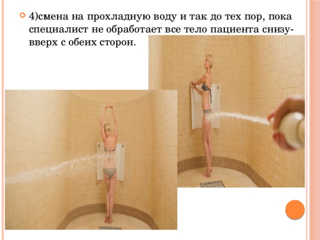 4)смена на прохладную воду и так до тех пор, пока специалист не обработает все тело пациента снизу-вверх с обеих сторон. 