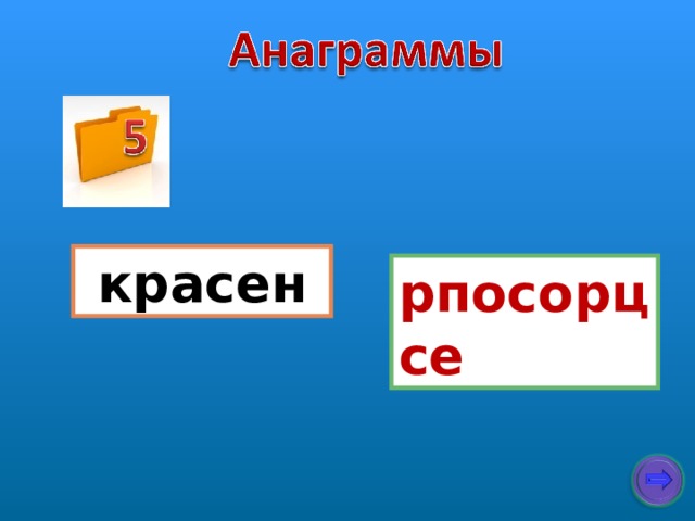 красен рпосорцсе 