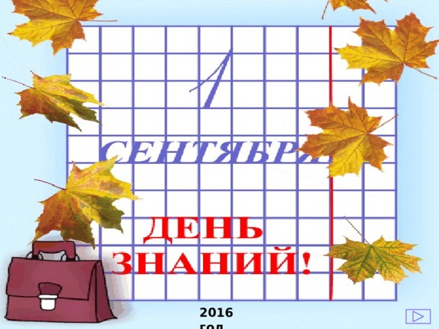 2016 год  