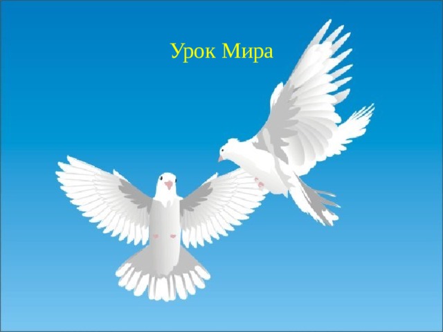 Урок Мира  