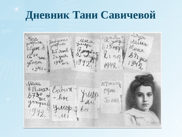 Дневник Тани Савичевой 