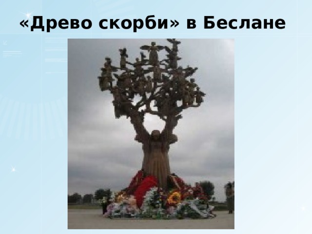 «Древо скорби» в Беслане 