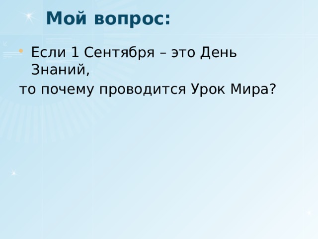 Мой вопрос: Если 1 Сентября – это День Знаний, то почему проводится Урок Мира? 