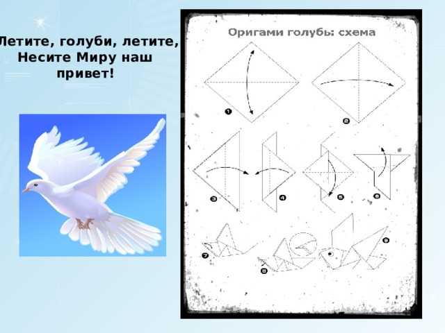 Летите, голуби, летите,  Несите Миру наш  привет! 