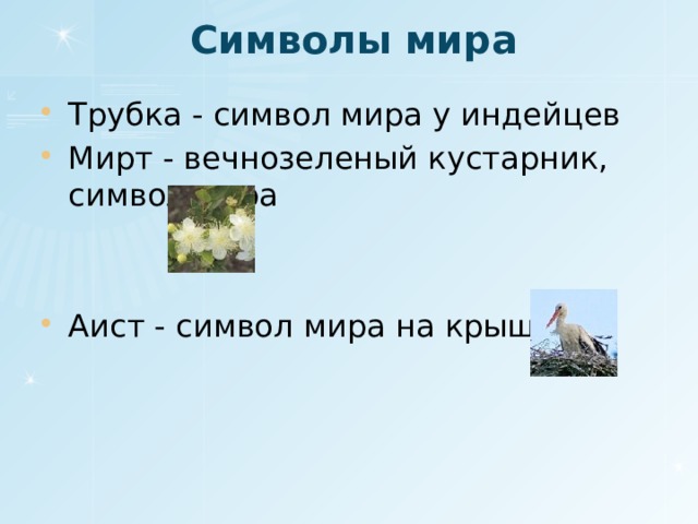 Символы мира Трубка - символ мира у индейцев Мирт - вечнозеленый кустарник, символ мира Аист - символ мира на крыше 