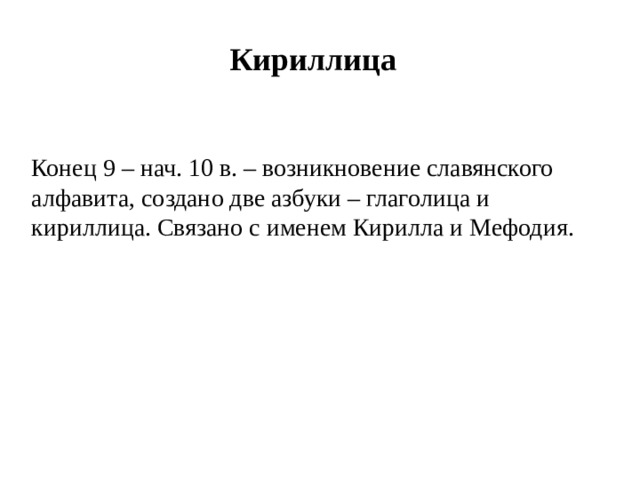 Кириллица   Конец 9 – нач. 10 в. – возникновение славянского алфавита, создано две азбуки – глаголица и кириллица. Связано с именем Кирилла и Мефодия. 