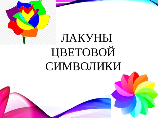  Лакуны цветовой символики 