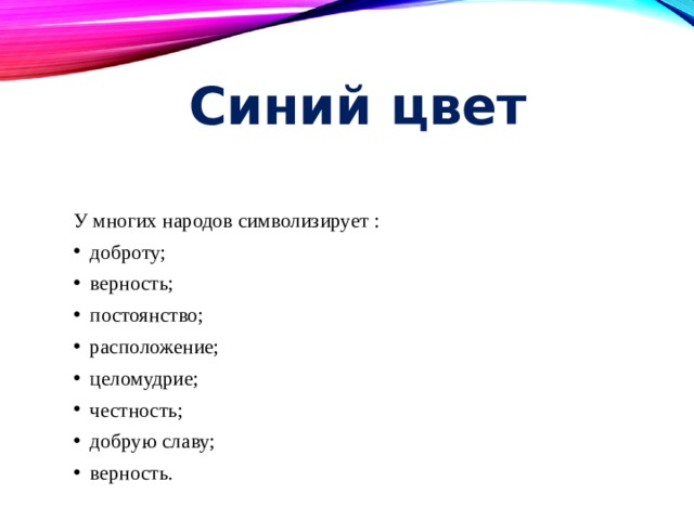Синий цвет У многих народов символизирует : доброту; верность; постоянство; расположение; целомудрие; честность; добрую славу; верность. 