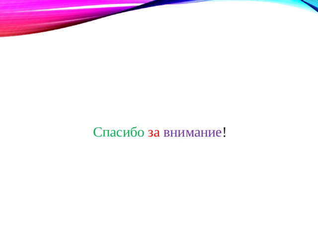  Спасибо за внимание ! 