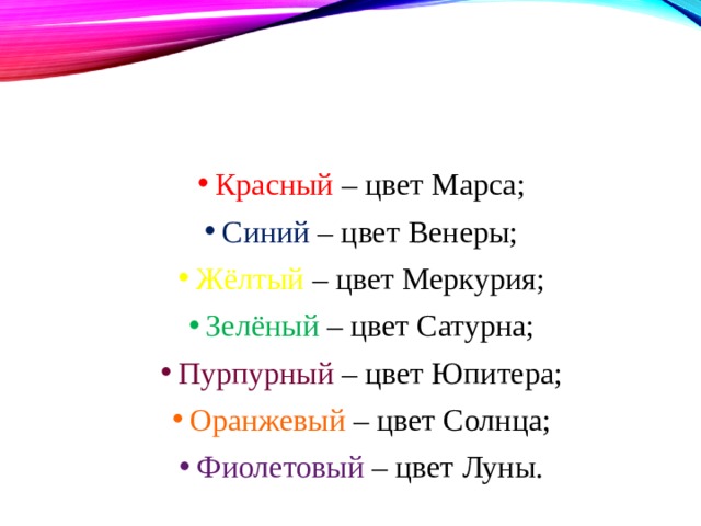 Красный – цвет Марса; Синий – цвет Венеры; Жёлтый – цвет Меркурия; Зелёный – цвет Сатурна; Пурпурный – цвет Юпитера; Оранжевый – цвет Солнца; Фиолетовый – цвет Луны. 