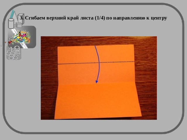 3. Сгибаем верхний край листа (1/4) по направлению к центру 