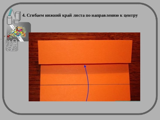 4. Сгибаем нижний край листа по направлению к центру 