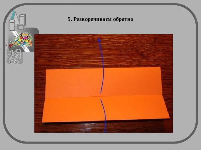 5. Разворачиваем обратно 